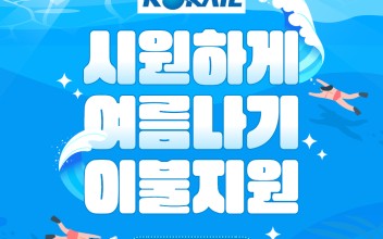 코레일 &lt;시원한 여름나기 지원활동&gt; 여름이불 지원 이미지