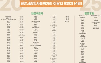 밀양시종합사회복지관 이달의 후원자(4월) 이미지