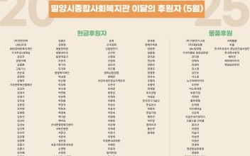 밀양시종합사회복지관 이달의 후원자(5월) 이미지