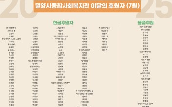 밀양시종합사회복지관 이달의 후원자(7월) 이미지