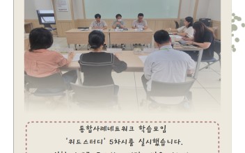 25.사례관리사업 [통합사례관리 네트워크 학습모임] '위드스터디'5차시 실시 이미지