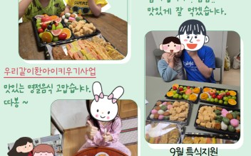 25.사례관리사업 [세이브더칠드런] 우리같이한아이키우기&아동식사지원사업 9월 특식지원 이미지