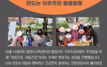 밀양시가족센터 협업 이웃주민 돌봄활동 &#034;마음건강, 마을건강&#034; 실시 이미지