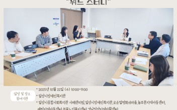 25.사례관리 [통합사례관리네트워크 학습모임] &#034;위드 스터디&#034; 이미지