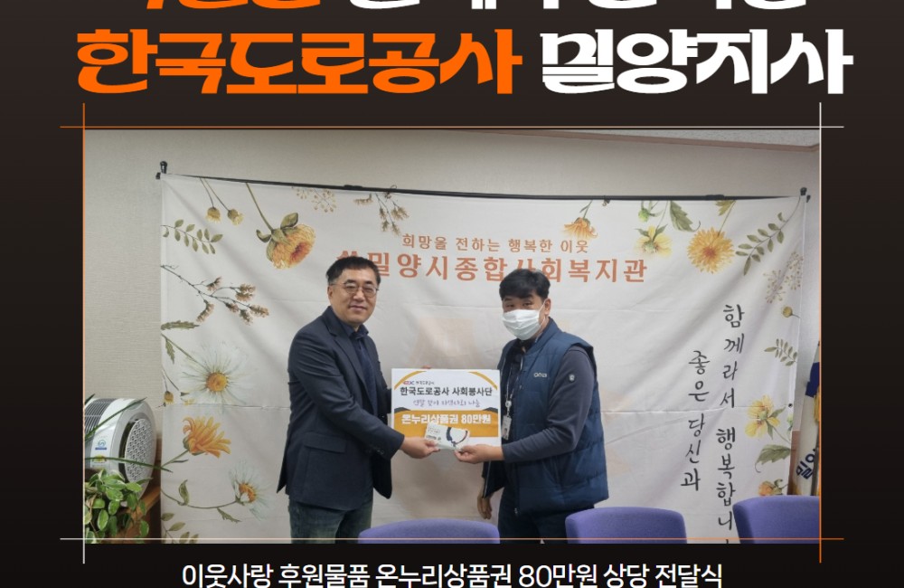  한국도로공사 밀양지사 - 온누리상품권 80만원 상당 전달식 게시물 첨부 이미지