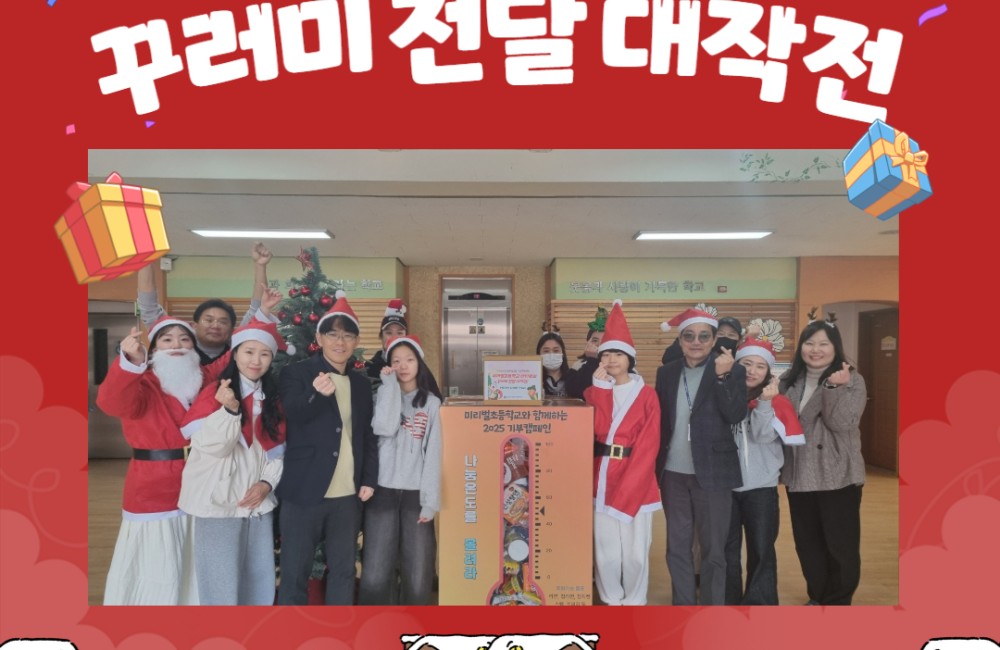 2025년 미리벌초등학교 산타들과 함께하는 '꾸러미 전달 대작전' 게시물 첨부 이미지
