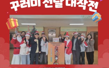 2025년 미리벌초등학교 산타들과 함께하는 '꾸러미 전달 대작전' 이미지