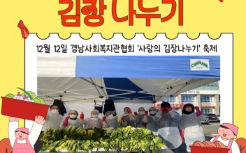 2025년도 제10회 경상남도 사회복지관 &#034;사랑의 김장나누기 축제&#034; 이미지