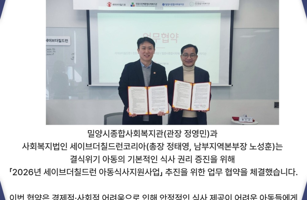 밀양시종합사회복지관 - 세이브더칠드런 2026년 아동식사지원사업 업무 협약 체결 게시물 첨부 이미지