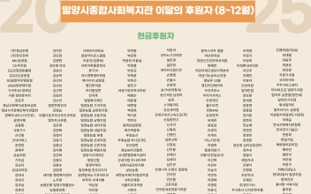 2025 밀양시종합사회복지관 이달의 후원자 이미지