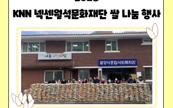 KNN 넥센월석문화재단 백미 10kg 400포 후원 이미지