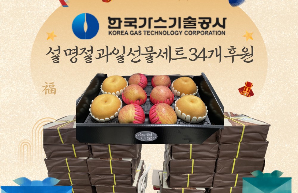 한국가스기술공사 설 명절 과일선물세트 34개 후원 게시물 첨부 이미지