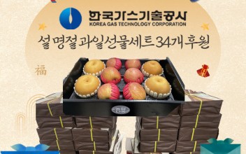 한국가스기술공사 설 명절 과일선물세트 34개 후원 이미지