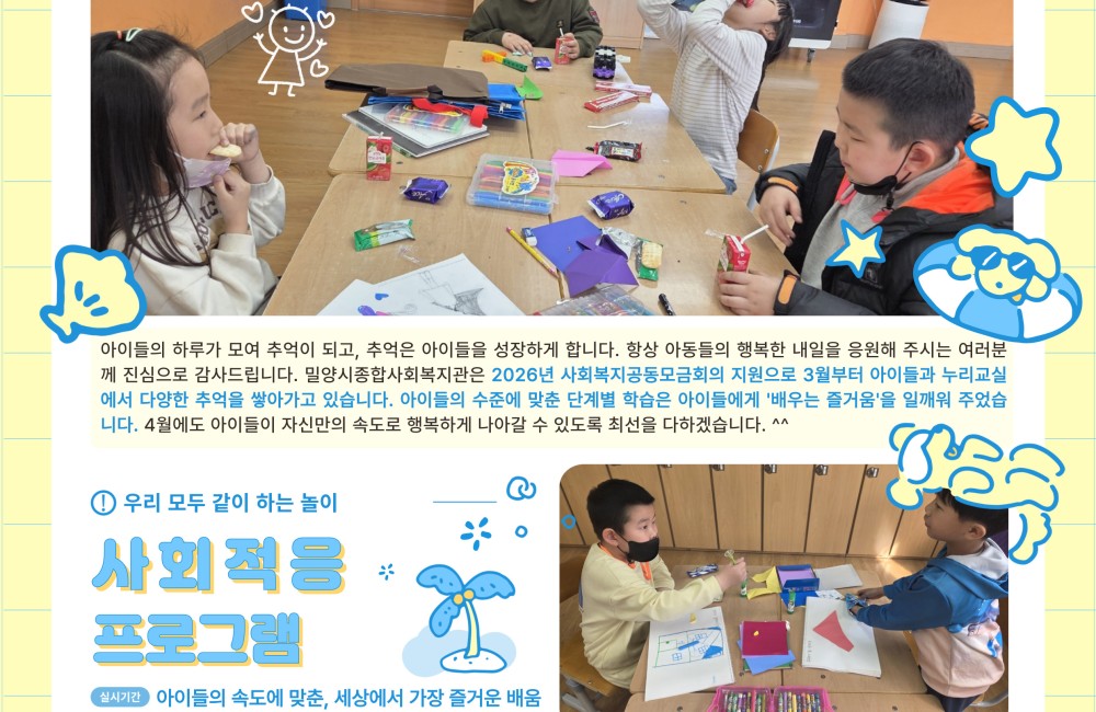 2026년 3월 밀성초등학교에서 진행한 복권기금 경계선지능아동의 사회적응력향상 지원사업 