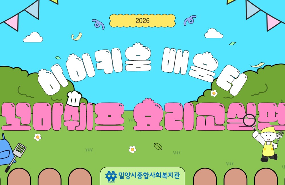 2026년 아이키움배움터 '마을과 더불어 놀자 - 꼬마쉐프 요리교실편' 게시물 첨부 이미지