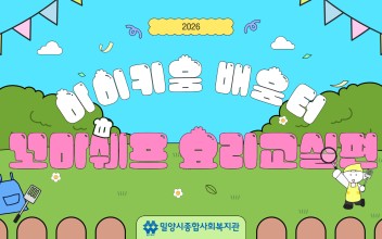 2026년 아이키움배움터 '마을과 더불어 놀자 - 꼬마쉐프 요리교실편' 이미지