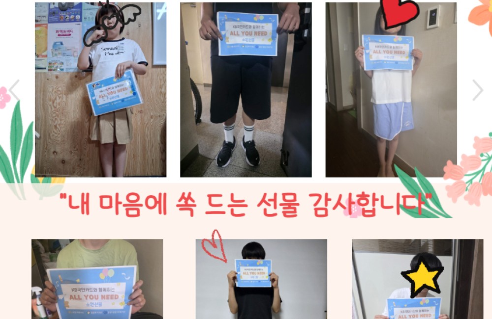 [밀알복지재단] KB국민카드와 함께하는 'ALL YOU NEED' 어린이날 소원 선물 전달 ! 게시물 첨부 이미지