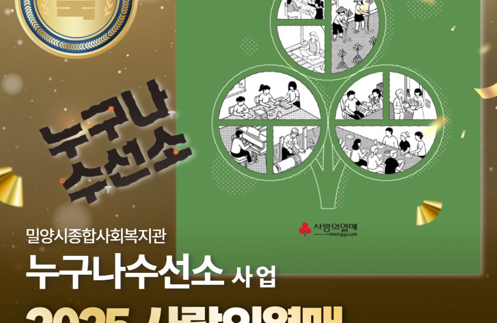 밀양시종합사회복지관 '누구나수선소' 사업, 2025 사랑의열매 전국 배분사례집 등록 게시물 첨부 이미지