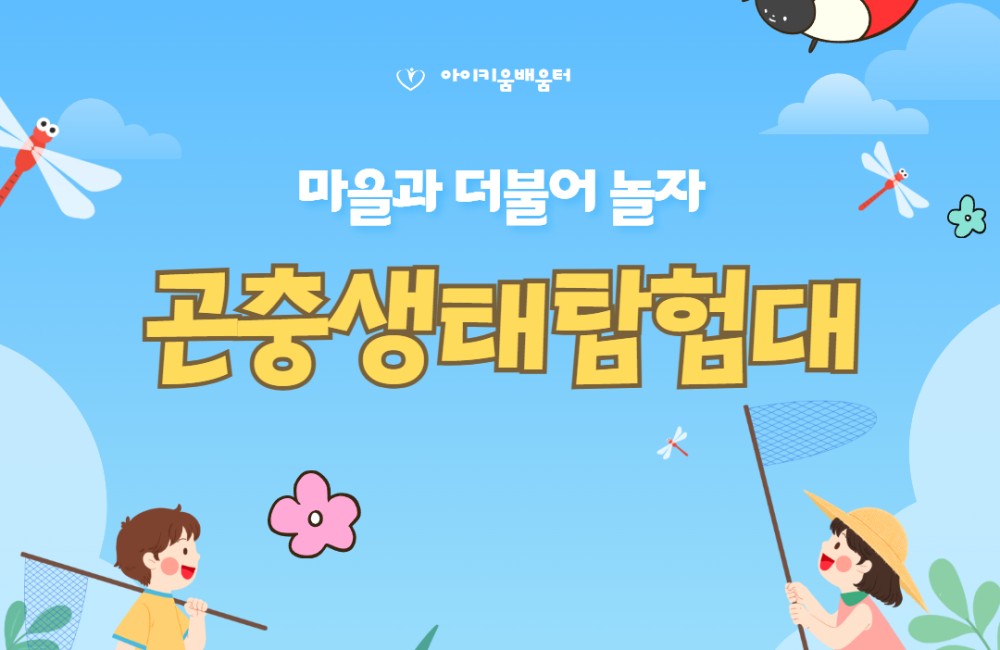아이키움배움터(여름방학) - 곤충생태탐험대편 게시물 첨부 이미지