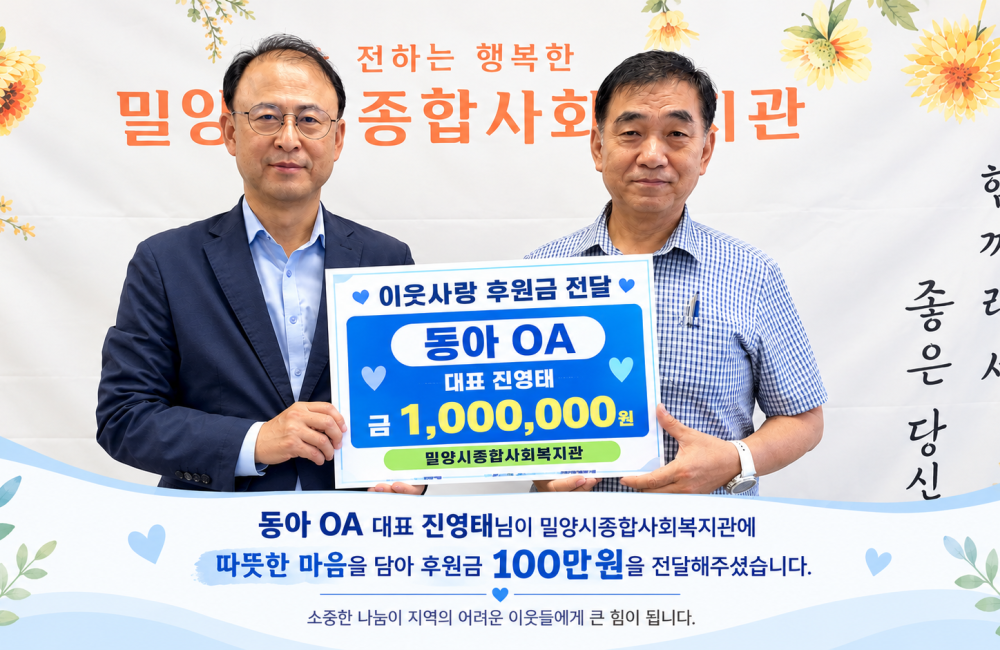 이웃사랑 후원금 전달식 - 동아OA 대표 진영태님 100만원 후원 게시물 첨부 이미지
