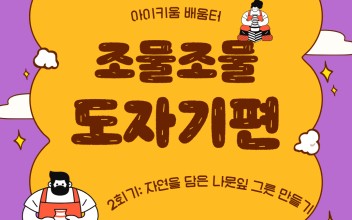 &lt;아이키움 배움터&gt; 조물조물 도자기편 2회기: 자연을 담은 나뭇잎 그릇 만들기 이미지