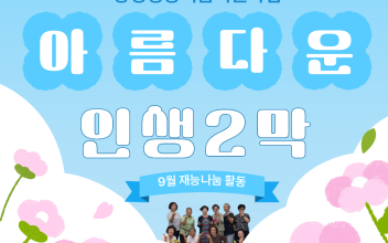 양성평등기금사업 아름다운 인생 2막 재능나눔 활동 이미지