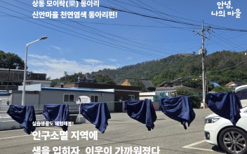 2026. '안녕,나의마을' 상동 모이락(樂) 동아리 세번째 이야기 - 신안마을 '천연염색 동아리' 이미지