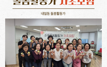 내일동 행정복지센터 13명 활동가와 함께한 3회차 이웃돌봄 자조모임! 이미지