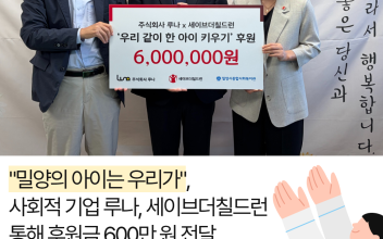 사회적 기업 루나, 지역사회 아동 맞춤형 지원을 위한 후원금 600만 원 전달 이미지
