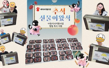 [세이브더칠드런] 아동식사지원사업 명절 특식 육류선물세트 지원 !! 이미지