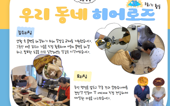 &lt;싱글방글&gt; 우리 동네 히어로즈 3회기 활동 이미지