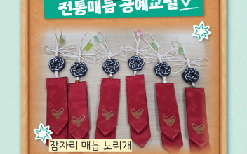 손으로 소통하는 &#034;전통매듭공예교실&#034; 7회기 잠자리매듭 노리개 만들기 이미지