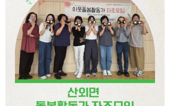 산외면 이웃돌봄활동가와 함께한 자조모임 이미지