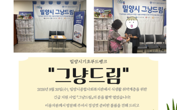 밀양시기초푸드뱅크 그냥드림 사업 실시 이미지