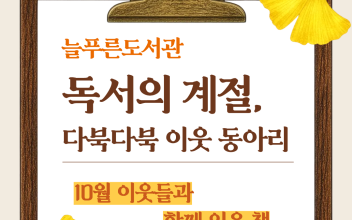 늘푸른도서관 - 📚 10월 다북다북 이웃 동아리의 추천 도서를 소개합니다! 이미지
