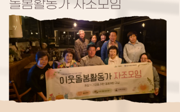 부북면 이웃돌봄 돌봄활동가 자조모임 이미지