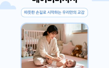 경남거점형장난감도서관 [꿈키움]  따뜻한 손길로 전하는 사랑, 베이비마사지 이미지