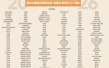 2026 밀양시종합사회복지관 이달의 후원자(7~9월) 이미지