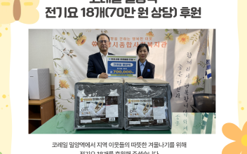 코레일 밀양역, 장수마을 한마당에 따뜻한 겨울나기 위한 전기요 후원 이미지
