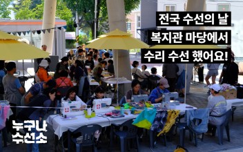 전국 수선의 날, 밖으로 나온 누구나수선소 이미지
