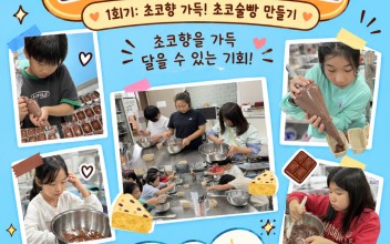 아이키움 배움터 - 꼬마 파티시에편 1회기: 초코향 가득! 초코술빵 만들기 이미지