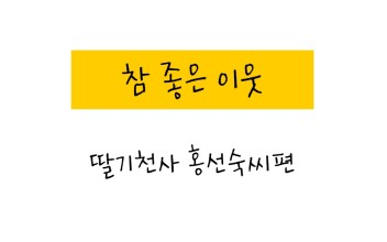 참 좋은 이웃 &lt;딸기천사 홍선숙씨&gt; 이미지