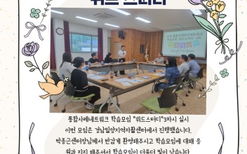 25.사례관리사업 [통합사례관리네트워크 학습모임] &#034;위드스터디&#034;3차시 실시 이미지