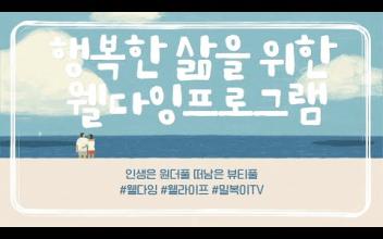 2023. 행복한 삶을 위한 웰다잉 프로그램 이미지