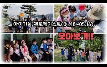 아이키움 제로웨이스트(04.18~05.16) 모아보기!! 이미지