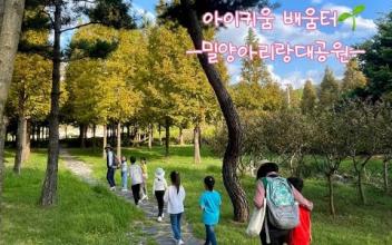 아이키움 '밀양아리랑대공원' 이미지