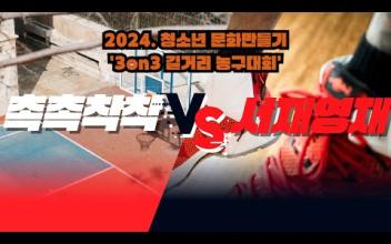3on3 길거리 농구대회 6월 중등부 대회(3경기) 이미지