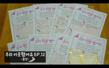 우리 이웃했어요 EP.12 -종강- 이미지