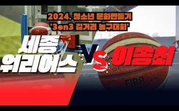 3on3 길거리 농구대회 6월 중등부 대회(10경기) 이미지