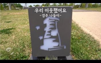 우리 이웃했어요 -경주 나들이- EP.3 이미지